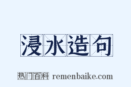 浸水造句是什么意思的图片